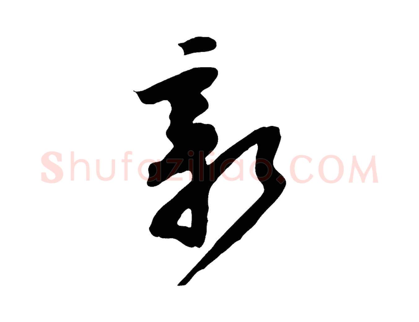 新毛笔行楷写法,摘自宋代黄山谷家书