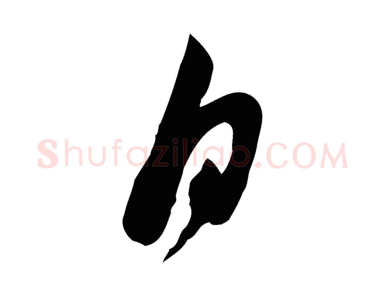 日毛笔行楷写法,摘自宋代黄山谷家书