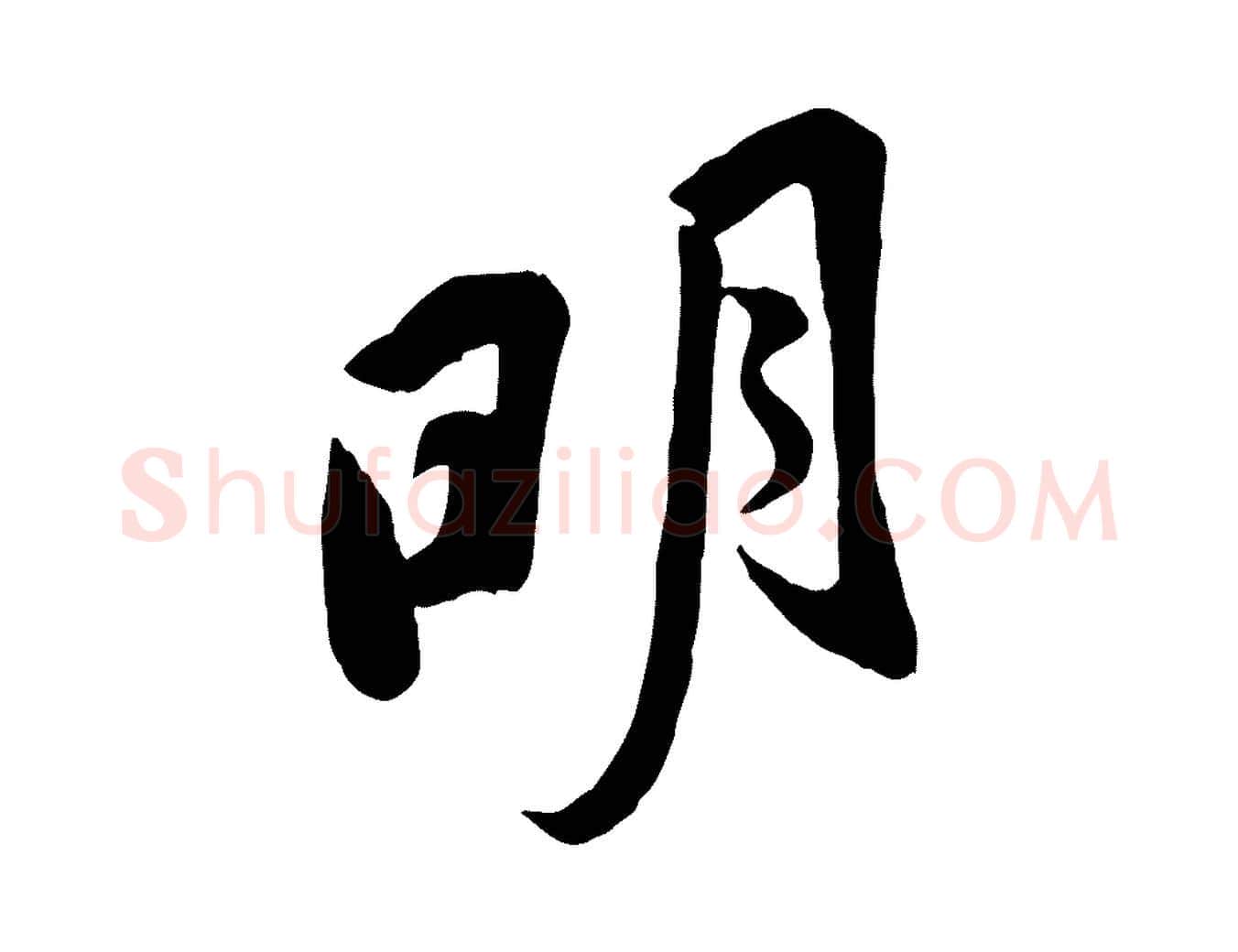 明毛笔行楷写法,摘自宋代黄山谷家书