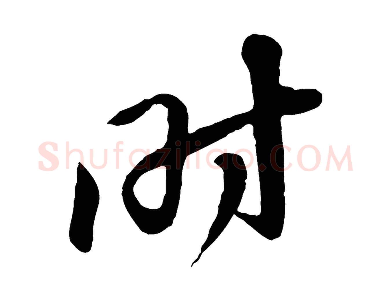時毛笔行楷写法,摘自宋代黄山谷家书
