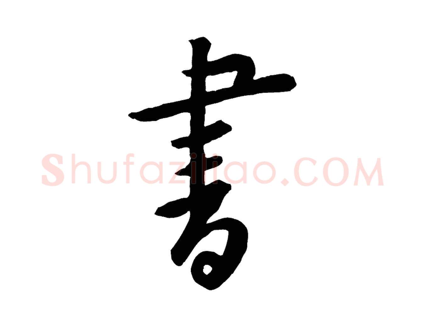 書毛笔行楷写法,摘自宋代黄山谷家书