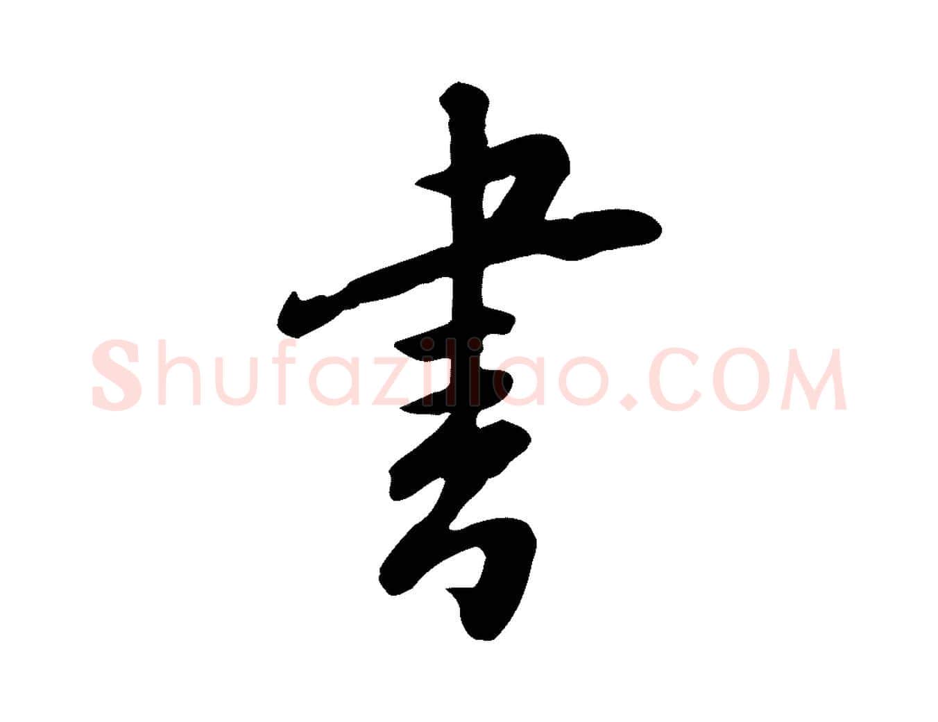 書毛笔行楷写法,摘自宋代黄山谷家书