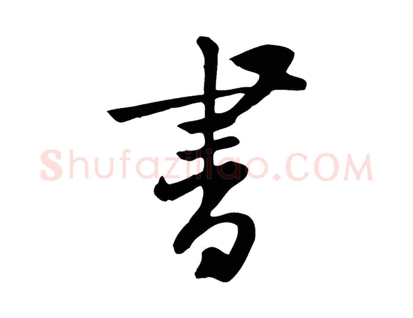 書毛笔行楷写法,摘自宋代黄山谷家书