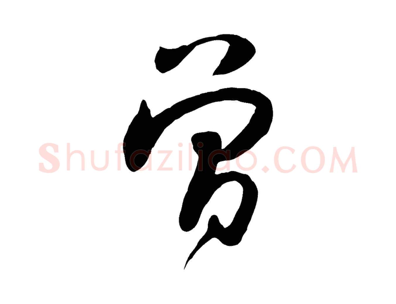 曾毛笔行楷写法,摘自宋代黄山谷家书
