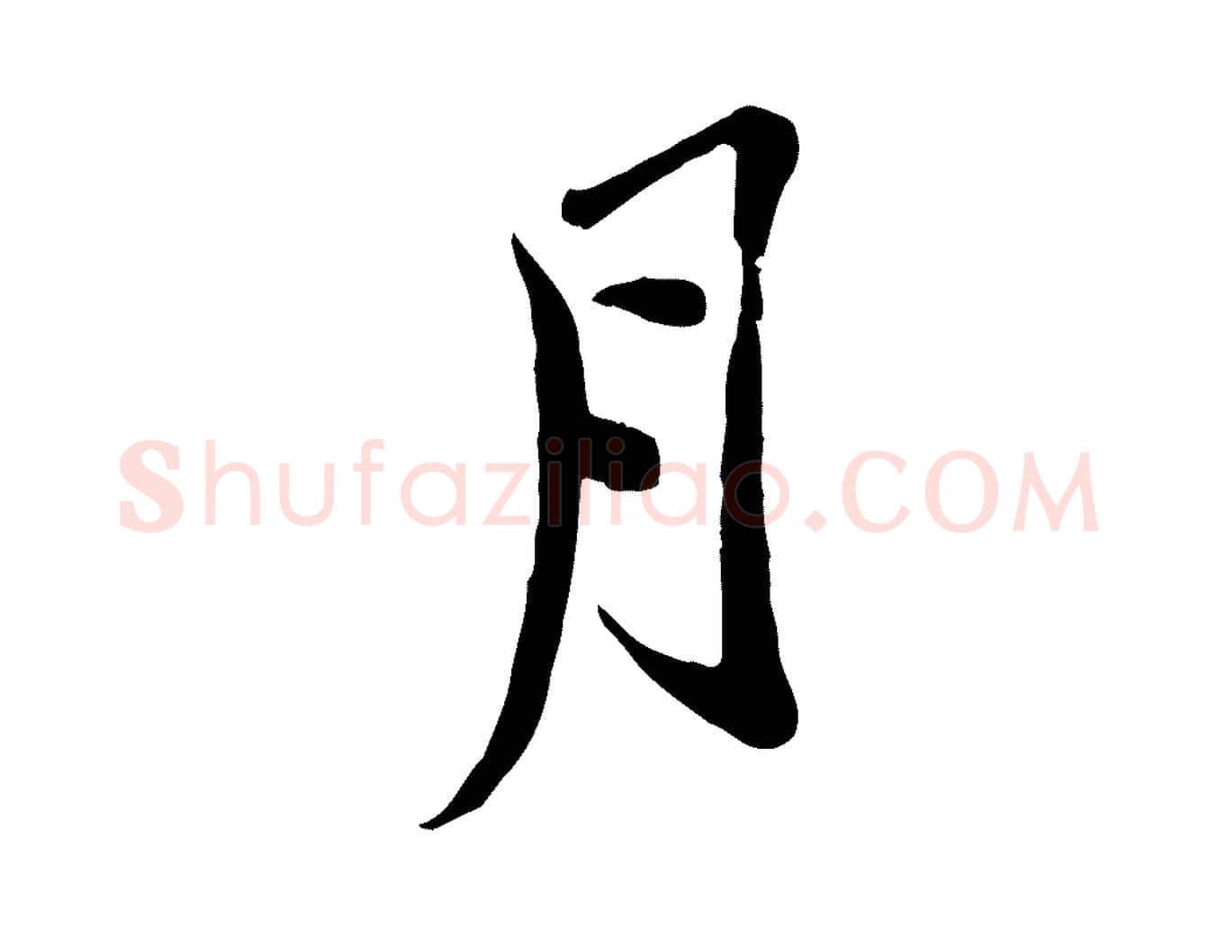 月毛笔行楷写法,摘自宋代黄山谷家书