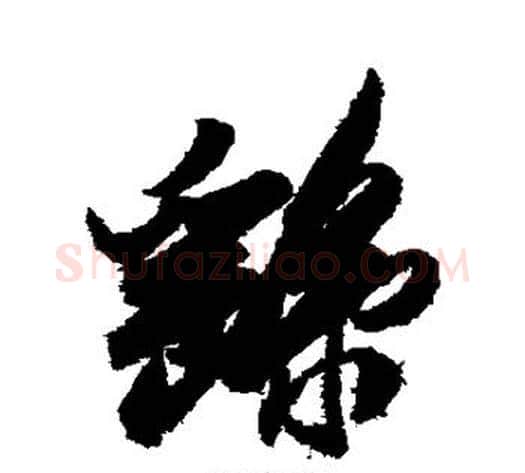 繇字米芾毛笔行书书法写法,摘自米芾毛笔行书书法作品