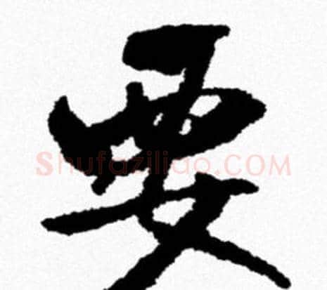要字米芾毛笔行书书法写法,摘自米芾毛笔行书书法作品