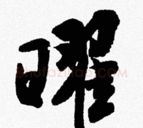 曜字米芾毛笔行书书法写法,摘自米芾毛笔行书书法作品