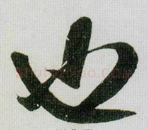 也字米芾毛笔行书书法写法,摘自德忱帖