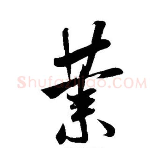 业字米芾毛笔行书书法写法,摘自米芾毛笔行书书法作品