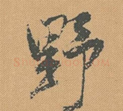 野字米芾毛笔行书书法写法,摘自蜀素帖