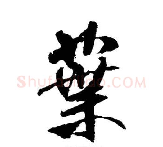 叶字米芾毛笔行书书法写法,摘自米芾毛笔行书书法作品