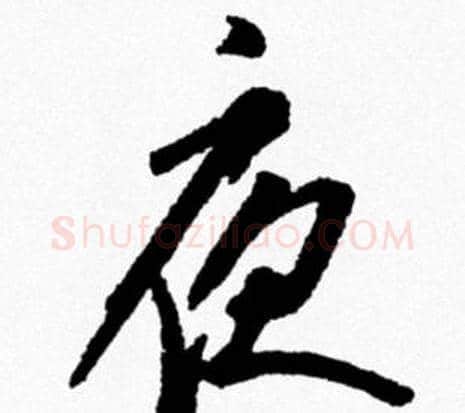 夜字米芾毛笔行书书法写法,摘自米芾毛笔行书书法作品