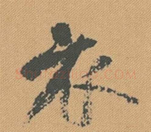 衣字米芾毛笔行书书法写法,摘自蜀素帖