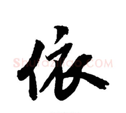 依字米芾毛笔行书书法写法,摘自米芾毛笔行书书法作品