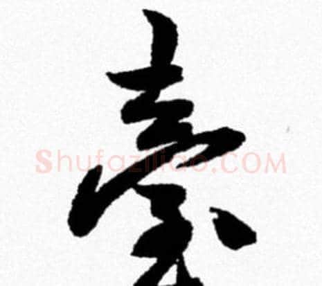 壹字米芾毛笔行书书法写法,摘自米芾毛笔行书书法作品