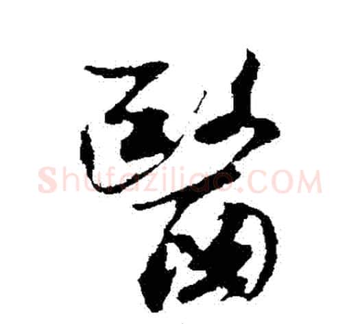 醫字米芾毛笔行书书法写法,摘自米芾毛笔行书书法作品