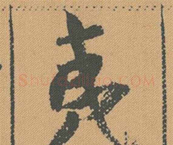 夷字米芾毛笔行书书法写法,摘自蜀素帖