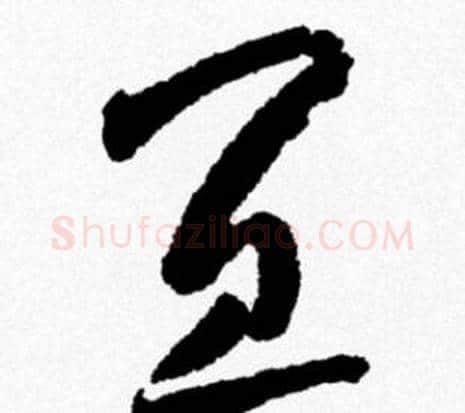 宜字米芾毛笔行书书法写法,摘自米芾毛笔行书书法作品