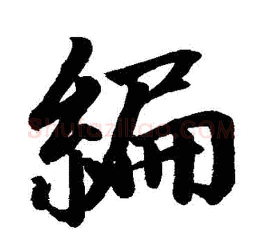編字赵孟頫毛笔行书写法,摘自赵孟頫毛笔行书作品