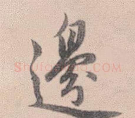邊字赵孟頫毛笔行书写法,摘自灵隐大川济禅师塔铭