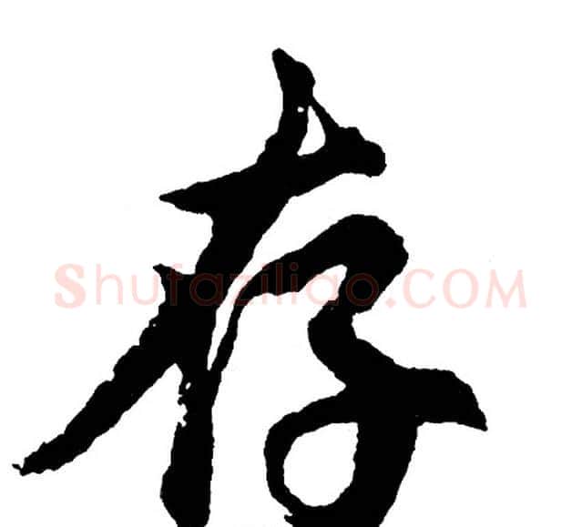 存字胡问遂毛笔行书写法,摘自胡问遂毛笔行书作品