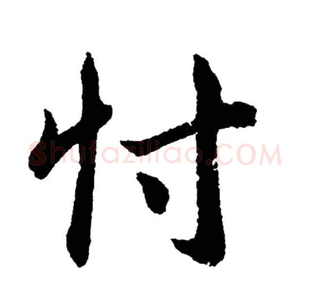 忖字胡问遂毛笔行书写法,摘自胡问遂毛笔行书作品