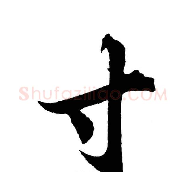 寸字胡问遂毛笔行书写法,摘自胡问遂毛笔行书作品