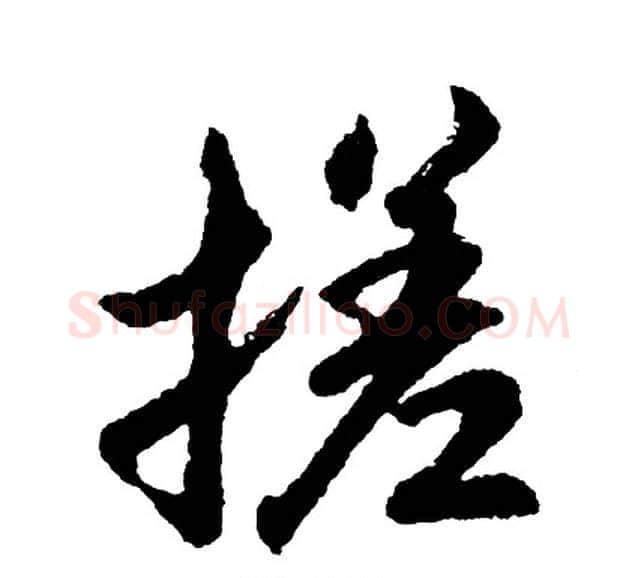 搓字胡问遂毛笔行书写法,摘自胡问遂毛笔行书作品