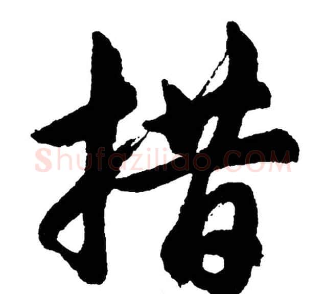 措字胡问遂毛笔行书写法,摘自胡问遂毛笔行书作品