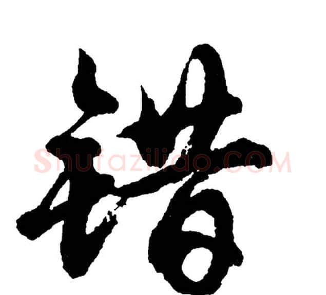 错字胡问遂毛笔行书写法,摘自胡问遂毛笔行书作品