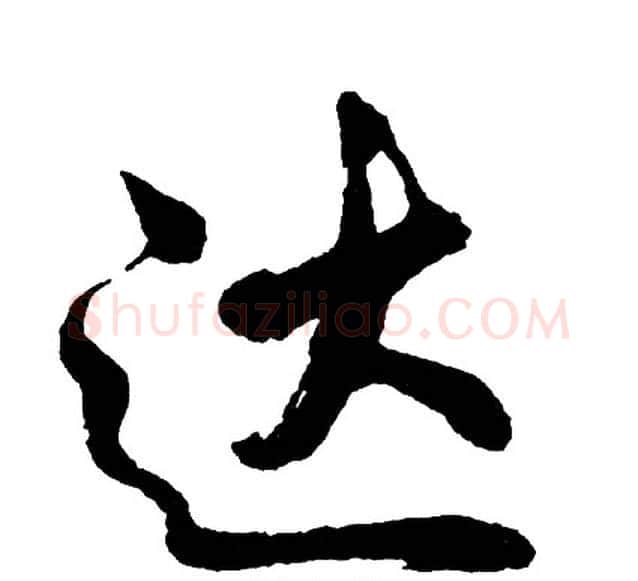 达字胡问遂毛笔行书写法,摘自胡问遂毛笔行书作品