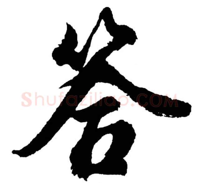 答字胡问遂毛笔行书写法,摘自胡问遂毛笔行书作品