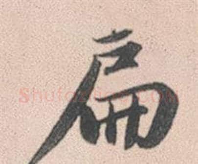 扁字赵孟頫毛笔行书写法,摘自灵隐大川济禅师塔铭
