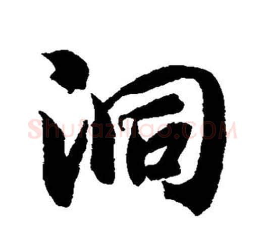 洞字智永毛笔行书书法写法,摘自智永毛笔行书书法作品