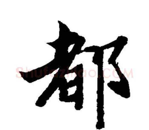 都字智永毛笔行书书法写法,摘自智永毛笔行书书法作品