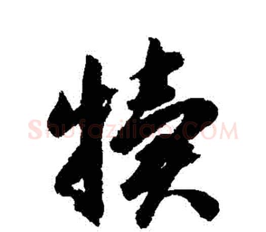 犢字智永毛笔行书书法写法,摘自智永毛笔行书书法作品