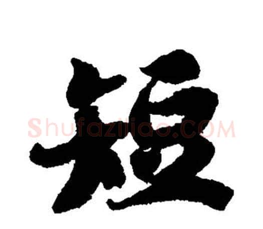 短字智永毛笔行书书法写法,摘自智永毛笔行书书法作品