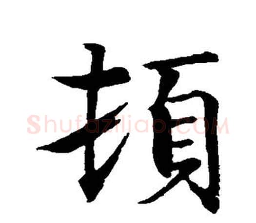 顿字智永毛笔行书书法写法,摘自智永毛笔行书书法作品
