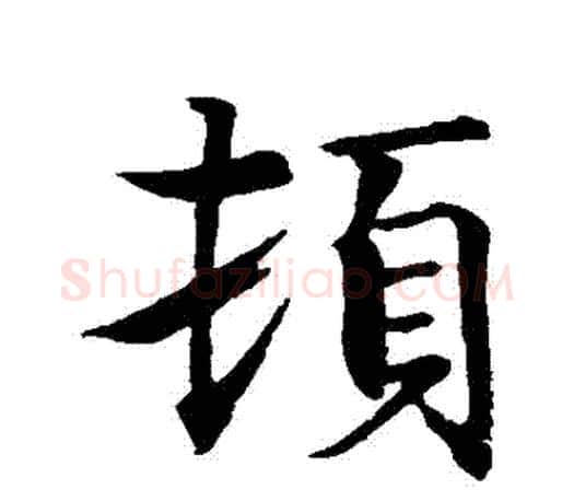 頓字智永毛笔行书书法写法,摘自智永毛笔行书书法作品