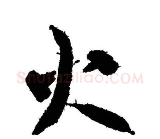火字智永毛笔行书书法写法,摘自智永毛笔行书书法作品