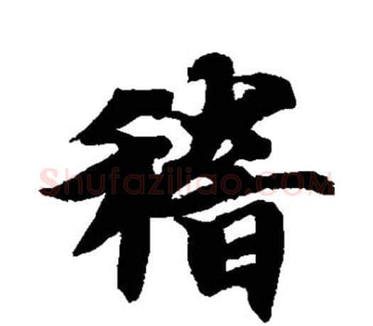 稽字智永毛笔行书书法写法,摘自智永毛笔行书书法作品