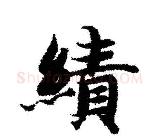 績字智永毛笔行书书法写法,摘自智永毛笔行书书法作品