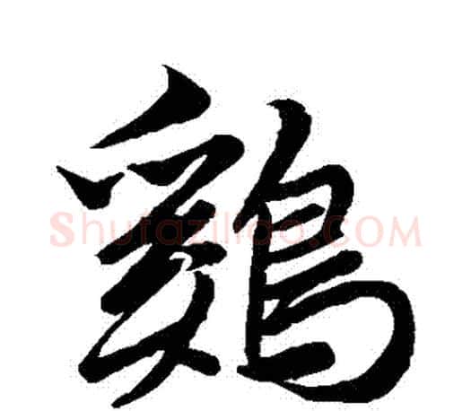 鷄字智永毛笔行书书法写法,摘自智永毛笔行书书法作品
