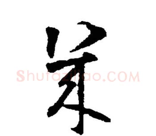几字智永毛笔行书书法写法,摘自智永毛笔行书书法作品