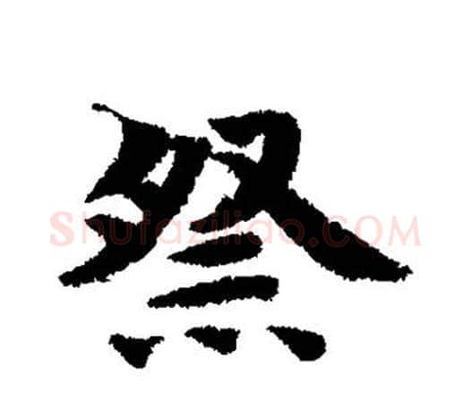 祭字智永毛笔行书书法写法,摘自智永毛笔行书书法作品
