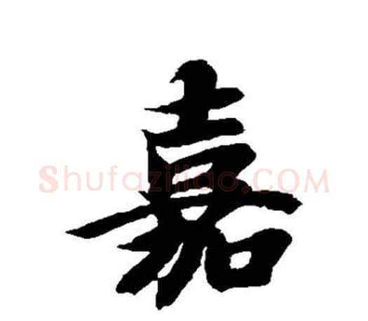 嘉字智永毛笔行书书法写法,摘自智永毛笔行书书法作品