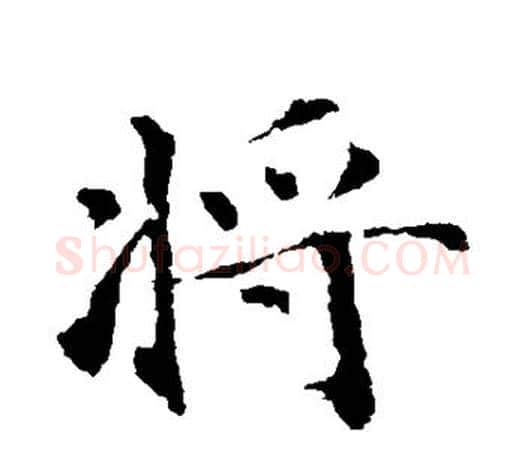 将字智永毛笔行书书法写法,摘自智永毛笔行书书法作品