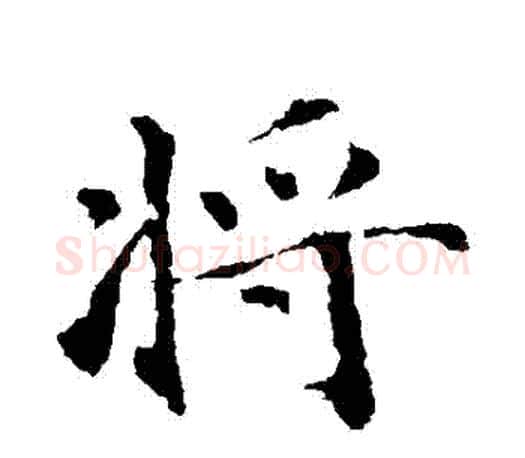將字智永毛笔行书书法写法,摘自智永毛笔行书书法作品