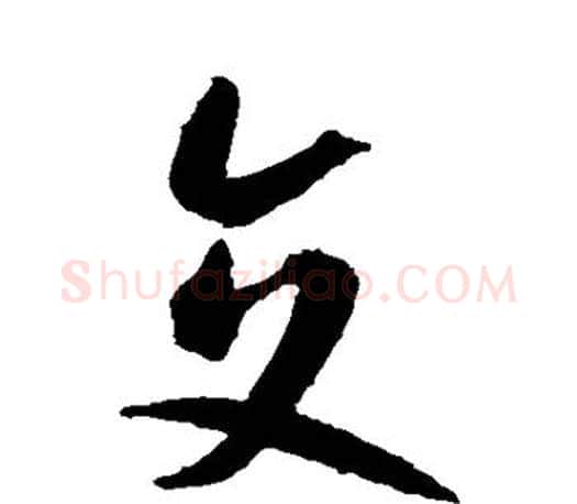 交字智永毛笔行书书法写法,摘自智永毛笔行书书法作品